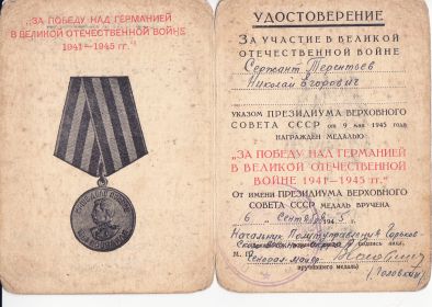 "За Победу над Германией в Великой отечественной Войне 1941-1945 г."