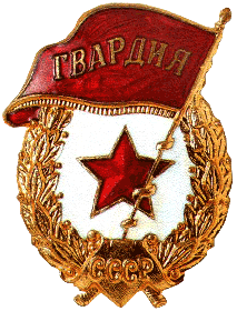 Знак Гвардия