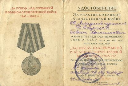 Медаль "За победу над Германией"