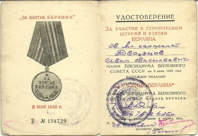 Медаль "За взятие Берлина"