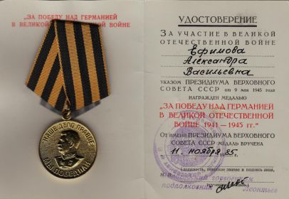 Медаль "За победу над Германией в Великой Отечественной Войне 1941-1945 гг."