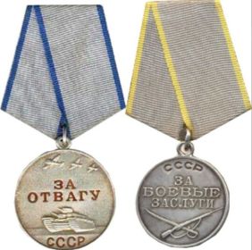Медали "За отвагу" и "За боевые заслуги"