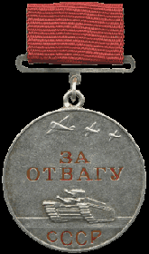 медаль "За отвагу"