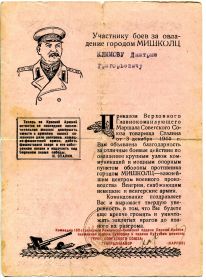участнику боев за овладение городом МИШКОЛЦ