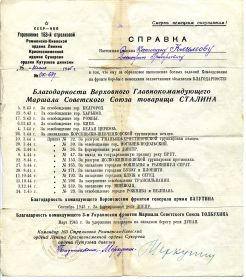 Благодарности Верховного Главнокомандующего Маршала Советского Союза товарища СТАЛИНА