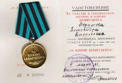 медаль "За взятие Кенигсберга"
