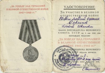 Медаль "ЗА ПОБЕДУ НАД ГЕРМАНИЕЙ В ВЕЛОКИОЙ ОТЕЧЕСТВЕННОЙ ВОЙНЕ, 1941-1945 ГГ."