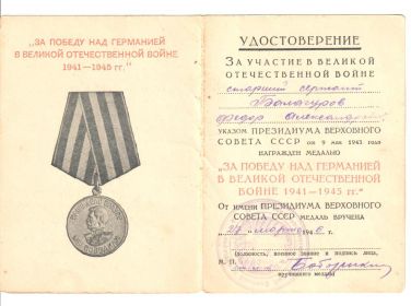 Медаль за победу над Германией в Великой Отечественной Войне 1941-1945гг