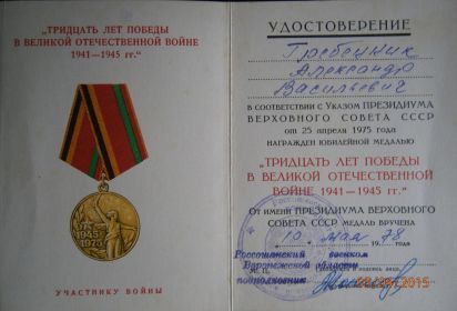 Юбилейная медаль к 30 летию победы в ВОВ