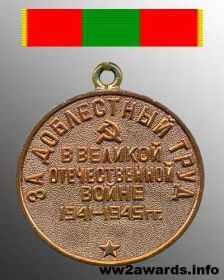 За доблестный труд в Великой отечественной войне 1941-1945 гг.