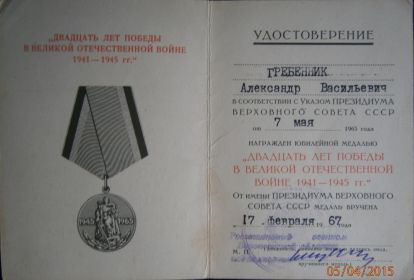 Юбилейная медаль к 20 летию победы в ВОВ