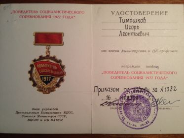 Знака "Победитель социалистического соревнования 1977 года"