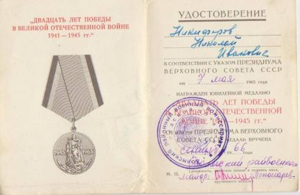 Медаль Двадцать лет победы в Великой Отечественной войне 1941-1945 г.г.