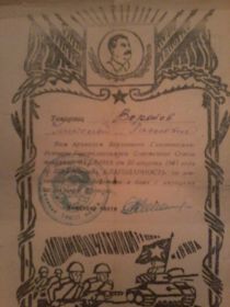 "Благодарность от И.В Сталина"