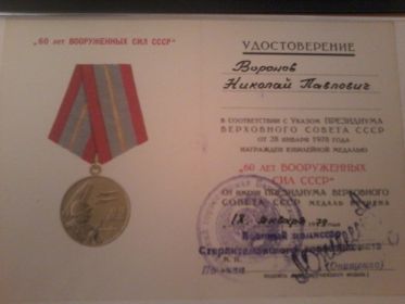 "60  лет Вооружённым силам СССР"
