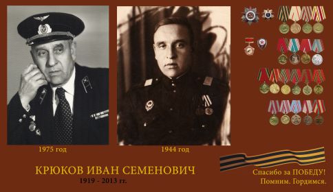 Награды Крюкова И.С.  1919-2013 гг