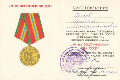 70 лет Вооруженных Сил СССР