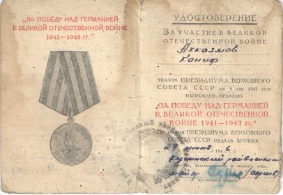 "За победу над Германией в Великой Отечественной войне 1941-1945гг"