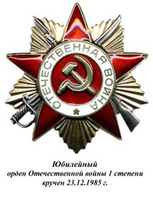 юбилейный орден Отечественной войны 1 степени