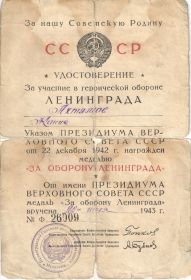 "За оборону Ленинграда"