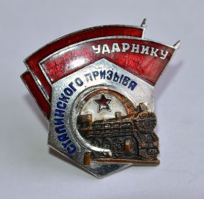 Нагрудный знак "Ударнику Сталинского призыва"