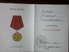 Медаль Жукова Указ № 205 от 19.02.96 г.