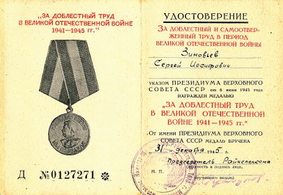 Медаль "За доблестный труд в Великой Отечественной войне 1941-1945 гг"