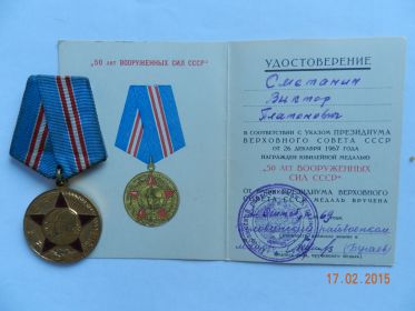 Медаль 50 лет Победы