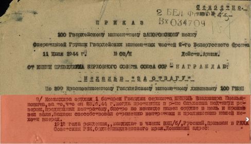 Приказ подразделения №: 3/н от: 11.07.1944  Издан: 100 гв. минп ОГ ГМЧ 2 Белорусского фронта /  Архив: ЦАМО фонд: 33 опись: 690155 ед.хранения: 3126 № записи: 32736677