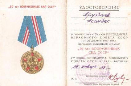 Медаль "50 лет ВС СССР"