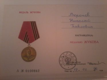 медаль "Жукова"