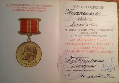 Медаль "За доблестный труд в ознаменование 100-летия со дня рождения Владимира Ильича Ленина"