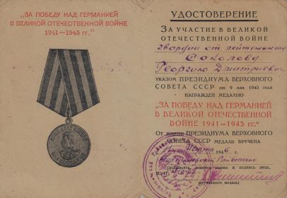 Медаль "За Победу над Германией в Великой Отечественной войне 1941-1945 гг." (удостоверение)