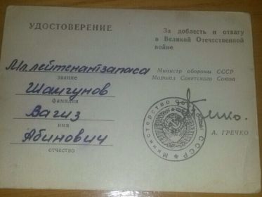 Удостоверение к медали "За доблесть и отвагу в ВОВ"