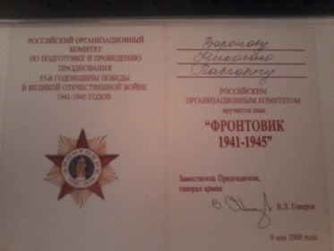 "Фронтовик 1941-1945"