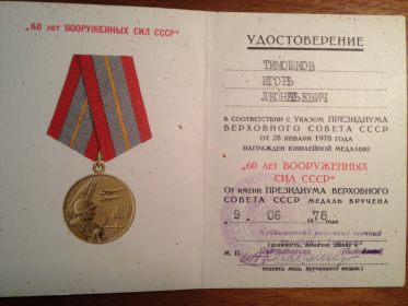 Медаль "60 лет Вооруженных сил СССР"