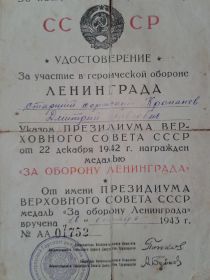 Свидетельство к медали "За оборону Ленинграда"