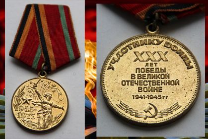 Тридцать лет победы в Великой Отечественной Войне 1941-1945гг.