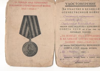 медаль "За победу над Германией в Великой Отечественной войне 1941-1945гг."