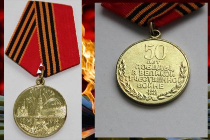 Пятьдесят лет победы в Великой Отечественной войне 1941-1945