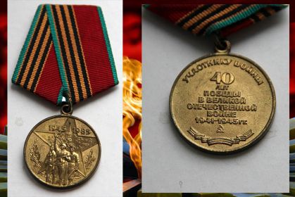 Сорок лет победы в Великой Отечественной войне 1941-1945