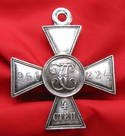Георгиевский Крест 4-й степени № 951224
