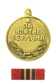 Медаль "За взятие Берлина"