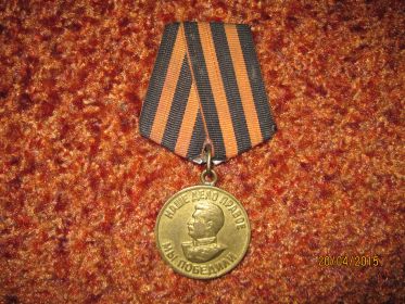Наше дело правое мы победили. За победу над Германией