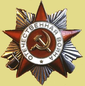 два ордена Отечественной войны первой степени (03.09.1944; 06.04.1985)