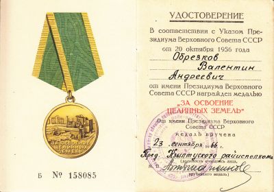 Медаль "За освоение Целинных земель" 1966 г.