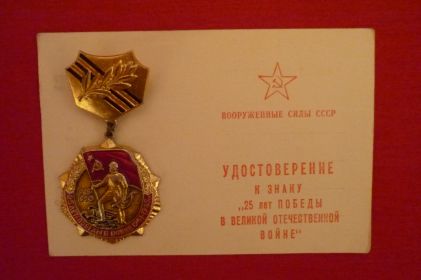 Знак Победы «25 лет ПОБЕДЫ В ВЕЛИКОЙ ОТЕЧЕСТВЕННОЙ ВОЙНЕ»