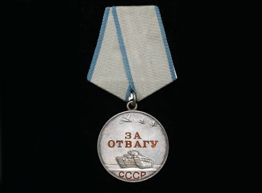 Медаль «за Отвагу» (Приказ подразделения № 40/н от 03.12.1944 )