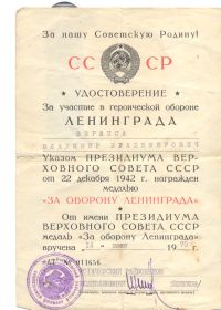 медаль за участие в обороне Ленинграда