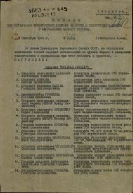 Приказ № 013/Н от 20.09.1944 о награждении орденом "Красная Звезда"